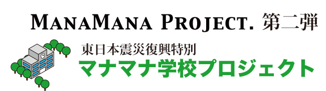 マナマナプロジェクト